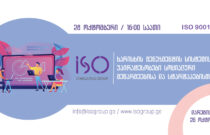 ვებინარი –  ISO 9001:2015 ხარისხის მენეჯმენტის სისტემის  უპირატესობები სოციალური მეწარმეებისათვის და სტარტაპებისათვის