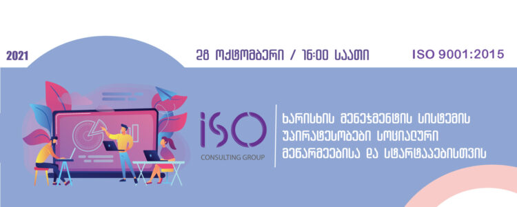 ვებინარი –  ISO 9001:2015 ხარისხის მენეჯმენტის სისტემის  უპირატესობები სოციალური მეწარმეებისათვის და სტარტაპებისათვის